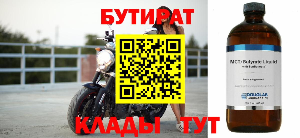 БУТИРАТ 1.4BDO Симферополь