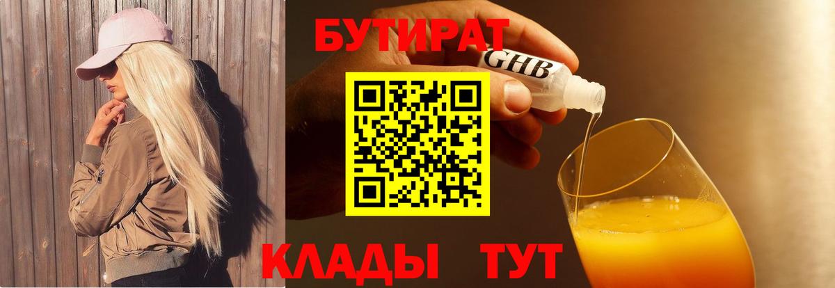 Бутират 1.4BDO  Симферополь 